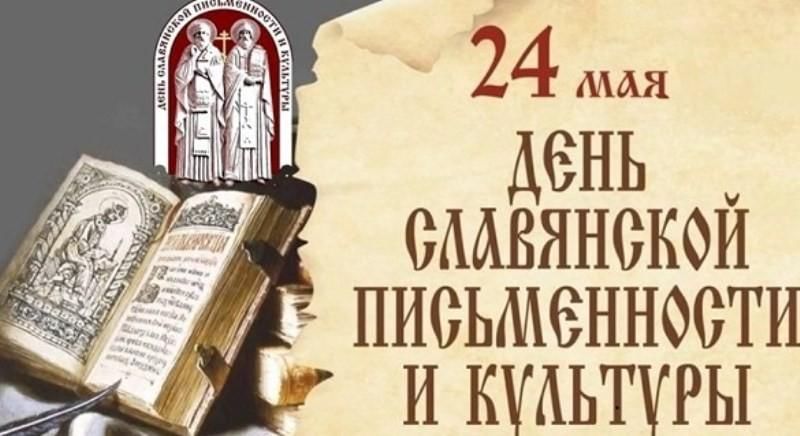 «Путешествие в страну славянской азбуки» (год культурного наследия)